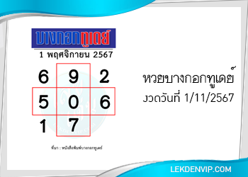 แนวทางหวยบางกอกทูเดย์ 1/11/2567