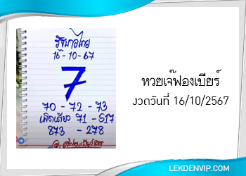 เลขเด็ดเจ๊ฟองเบียร์ งวดวันที่ 16/10/2567