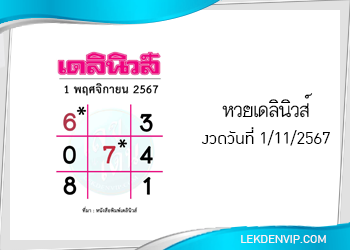 แนวทางหวยเดลินิวส์ 1/11/2567