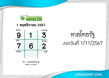 แนวทางหวยไทยรัฐ งวด 1/11/2567