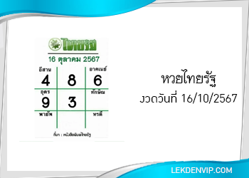แนวทางหวยไทยรัฐ งวด 16/10/2567