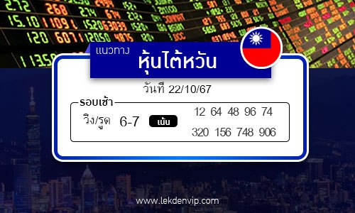 เลขเด็ดหวยหุ้นไต้หวัน