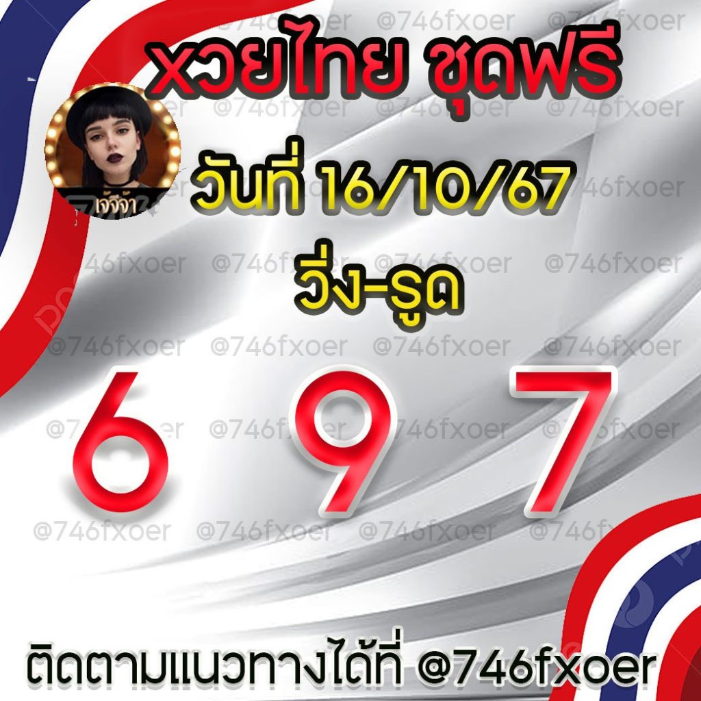 แนวทางหวยรัฐบบาลไทย เจ๊จีจ้า งวดวันที่ 16 ตุลาคม 2567