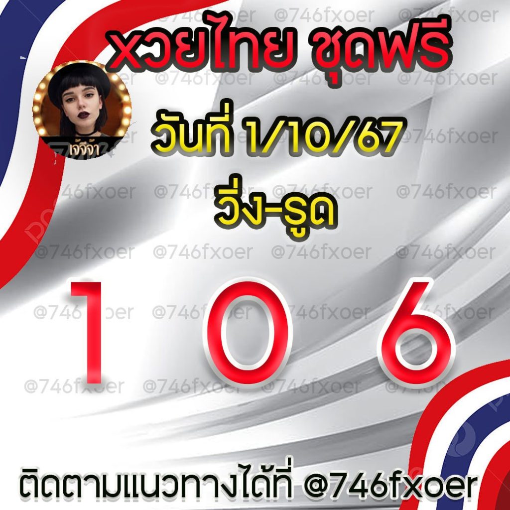 แนวทางหวยรัฐบาลไทย เจ๊จีจ้า งวดวันที่ 1 ตุลาคม 2567