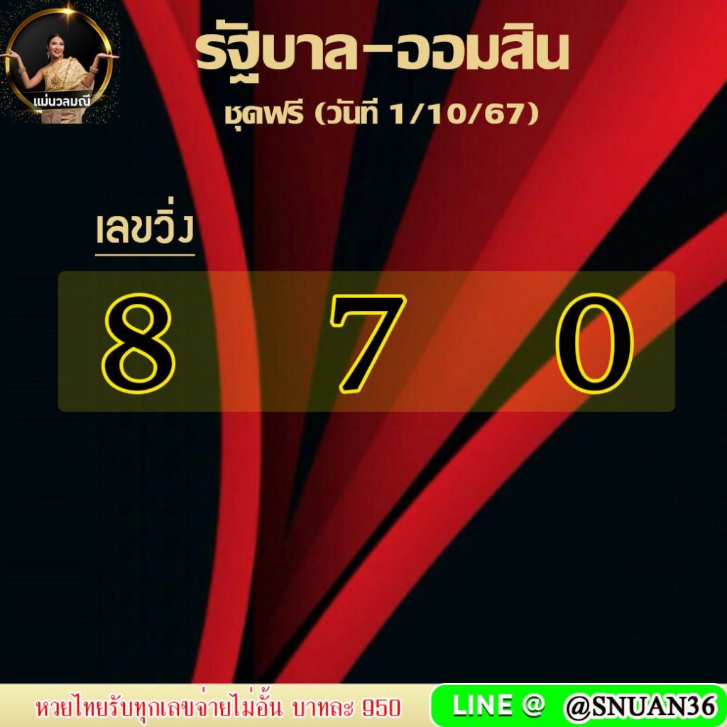 แนวทางหวยรัฐบาลไทย แม่นวลมณี งวดวันที่ 1 ตุลาคม 2567