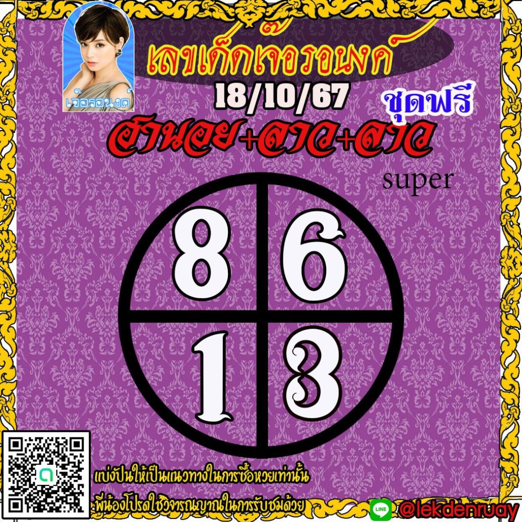 แนวทางหวยลาว หวยฮานอย หวยมาเลย์ เจ๊อรอนงค์ งวดวันที่ 18 ตุลาคม 2567