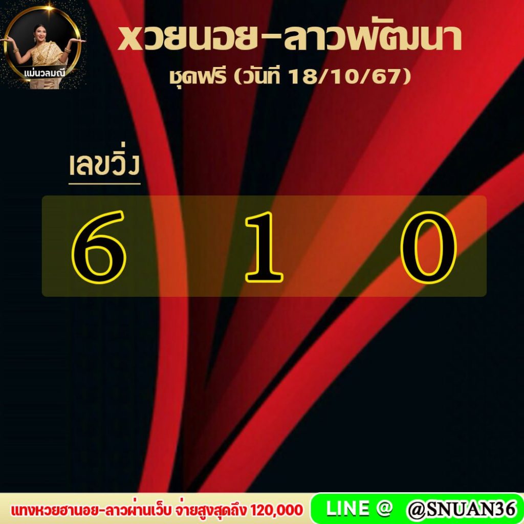 แนวทางหวยลาว หวยฮานอย หวยมาเลย์ แม่นวลมณี งวดวันที่ 18 ตุลาคม 2567