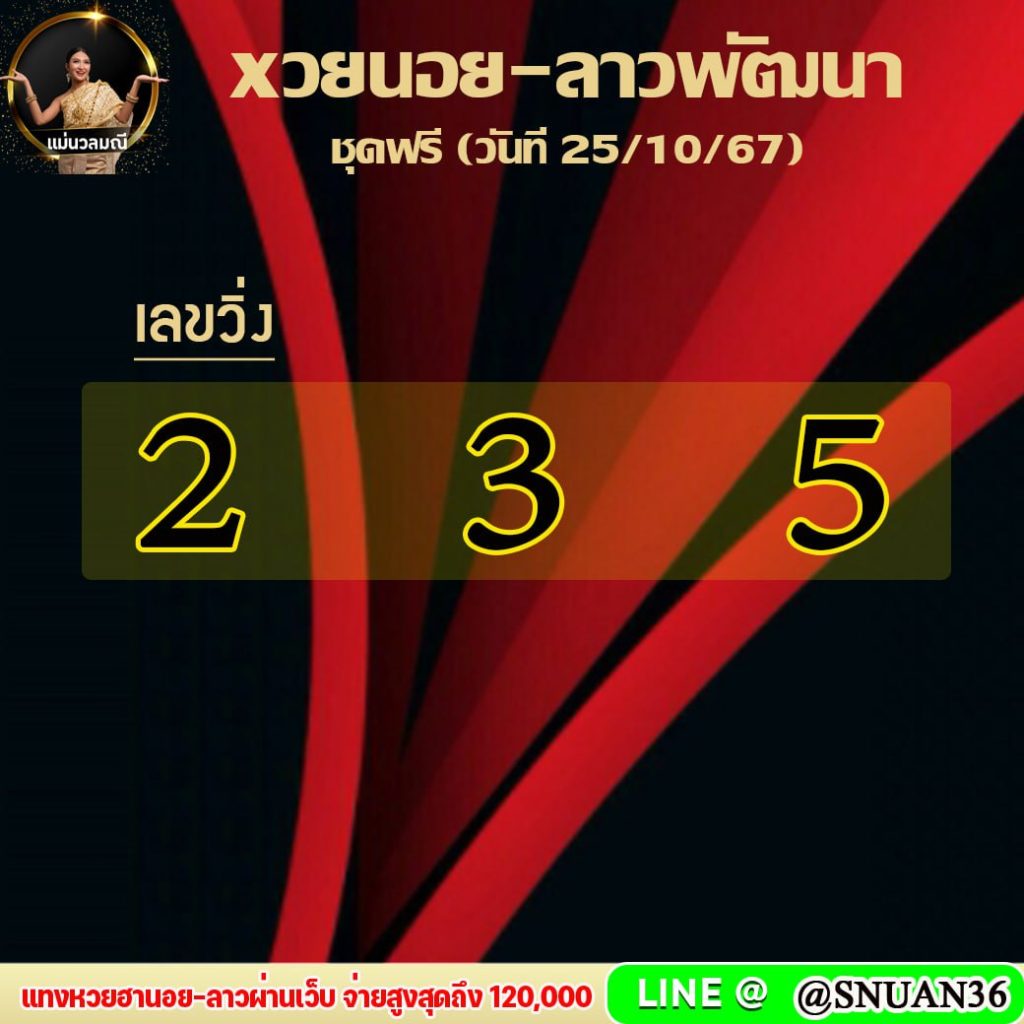 แนวทางหวยลาว หวยฮานอย หวยมาเลย์ แม่นวลมณี งวดวันที่ 25 ตุลาคม 2567
