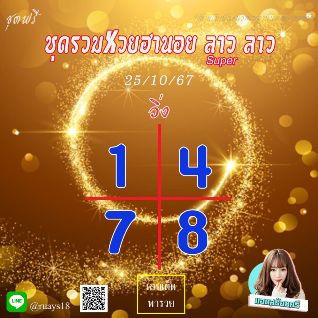 แนวทางหวยลาว หวยฮานอย หวยมาเลย์ แอดสร้อยศรี งวดวันที่ 25 ตุลาคม 2567