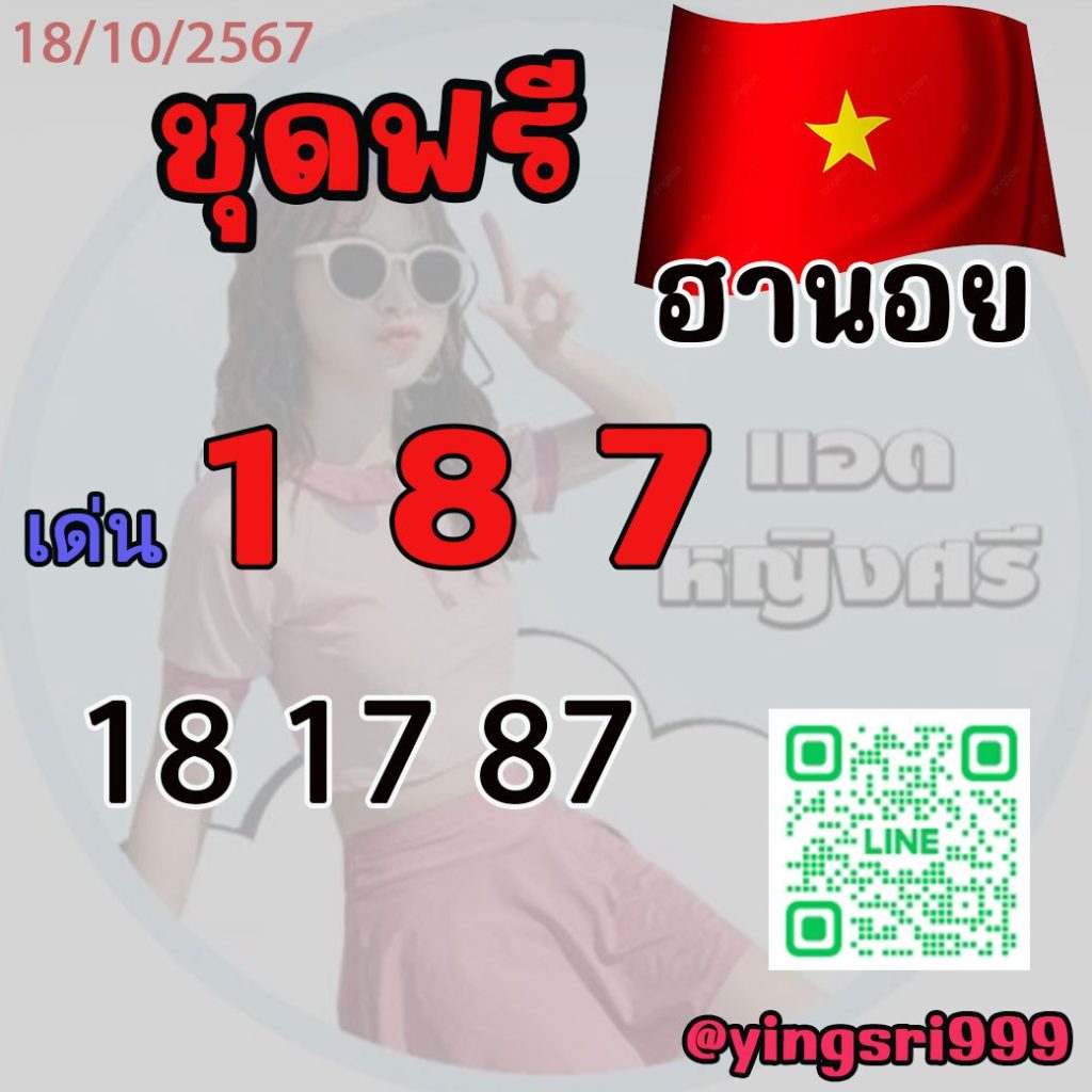 แนวทางหวยฮานอย คุณหญิงศรี งวดวันที่ งวดวันที่ 18 ตุลาคม 2567