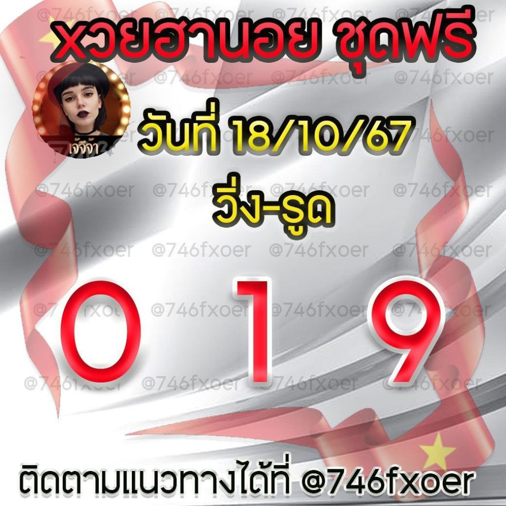แนวทางหวยฮานอย เจ้จีจ้า งวดวันที่ 18 ตุลาคม 2567