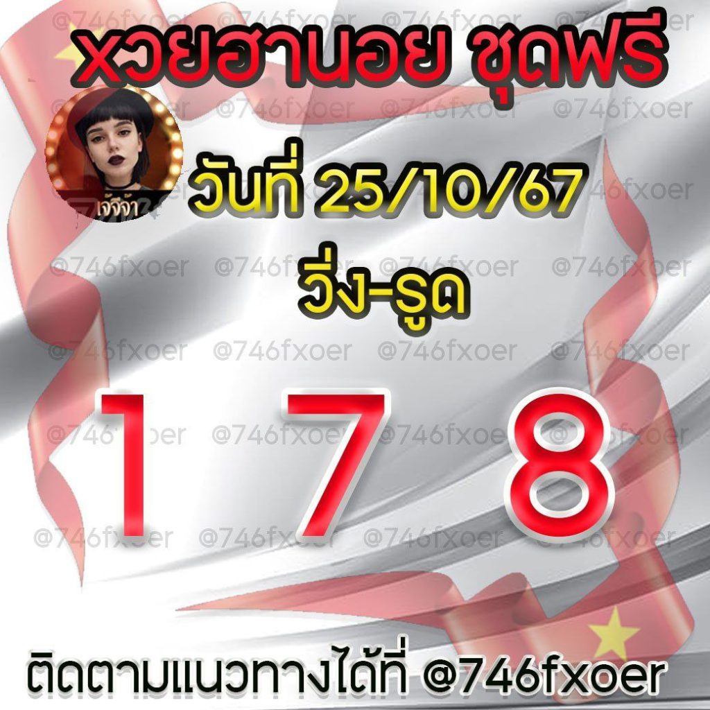 แนวทางหวยฮานอย เจ้จีจ้า งวดวันที่ 25 ตุลาคม 2567