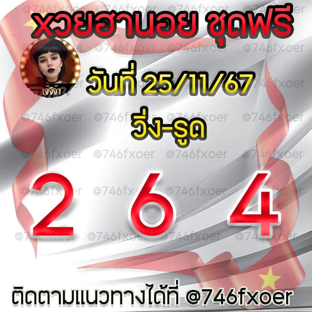 แนวทางหวยฮานอย เจ๊จีจ้า งวดวันที่ 25 พฤศจิกายน 2567