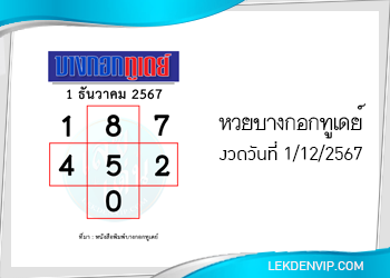 แนวทางหวยบางกอกทูเดย์ 1/12/2567