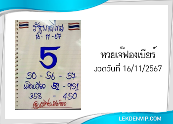 เลขเด็ดเจ๊ฟองเบียร์ งวดวันที่ 16/11/2567