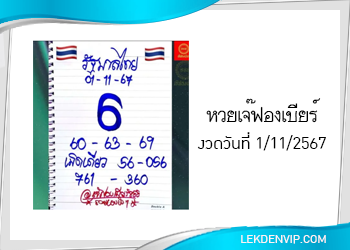 เลขเด็ดเจ๊ฟองเบียร์ งวดวันที่ 1/11/2567