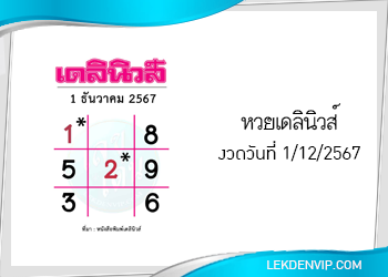 แนวทางหวยเดลินิวส์ 1/12/2567