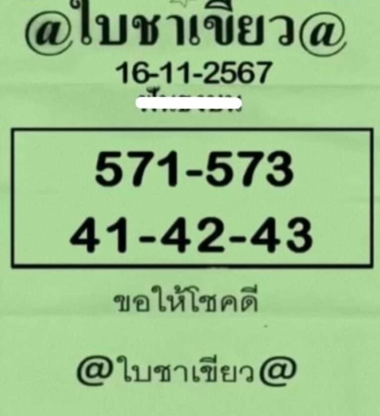 หวยใบเขียว