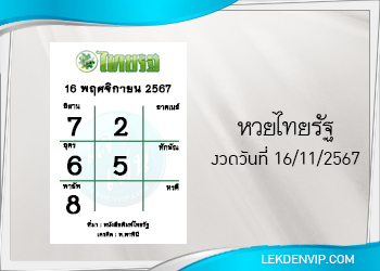 แนวทางหวยไทยรัฐ งวด 16/11/2567