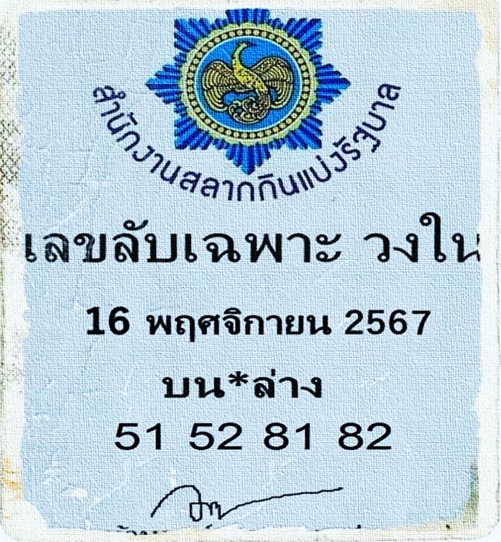 เลขลับเฉพาะวงใน