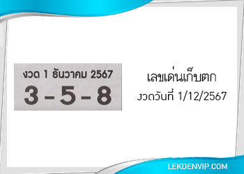 แนวทางหวยเก็บตก 1/4/2568