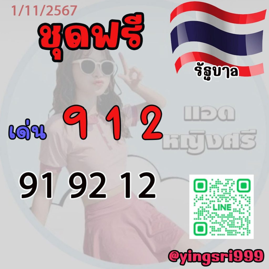 แนวทางหวยรัฐบาลไทย คุณหญิงศรี งวดวันที่ 1 พฤศจิกายน 2567