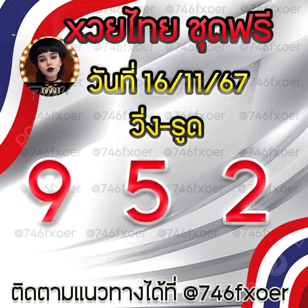 แนวทางหวยรัฐบาลไทย เจ๊จีจ้า งวดวันที่ 16 พฤศจิกายน 2567