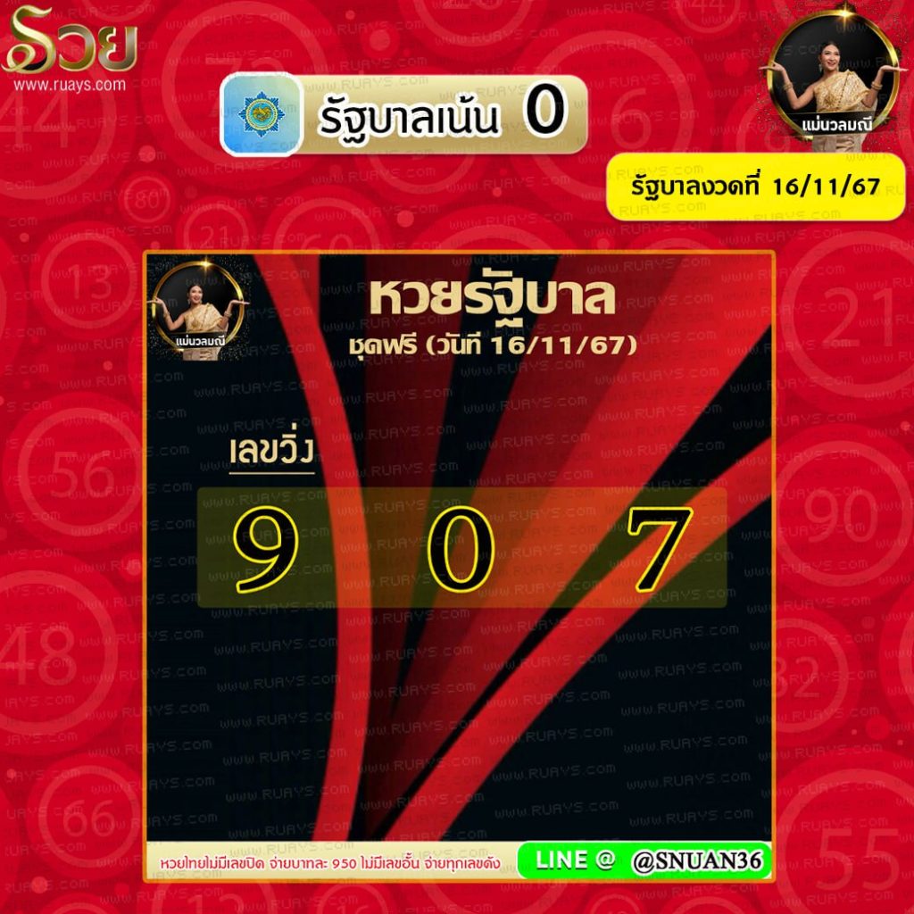 แนวทางหวยรัฐบาลไทย แม่นวลมณี งวดวันที่ 16 พฤศจิกายน 2567