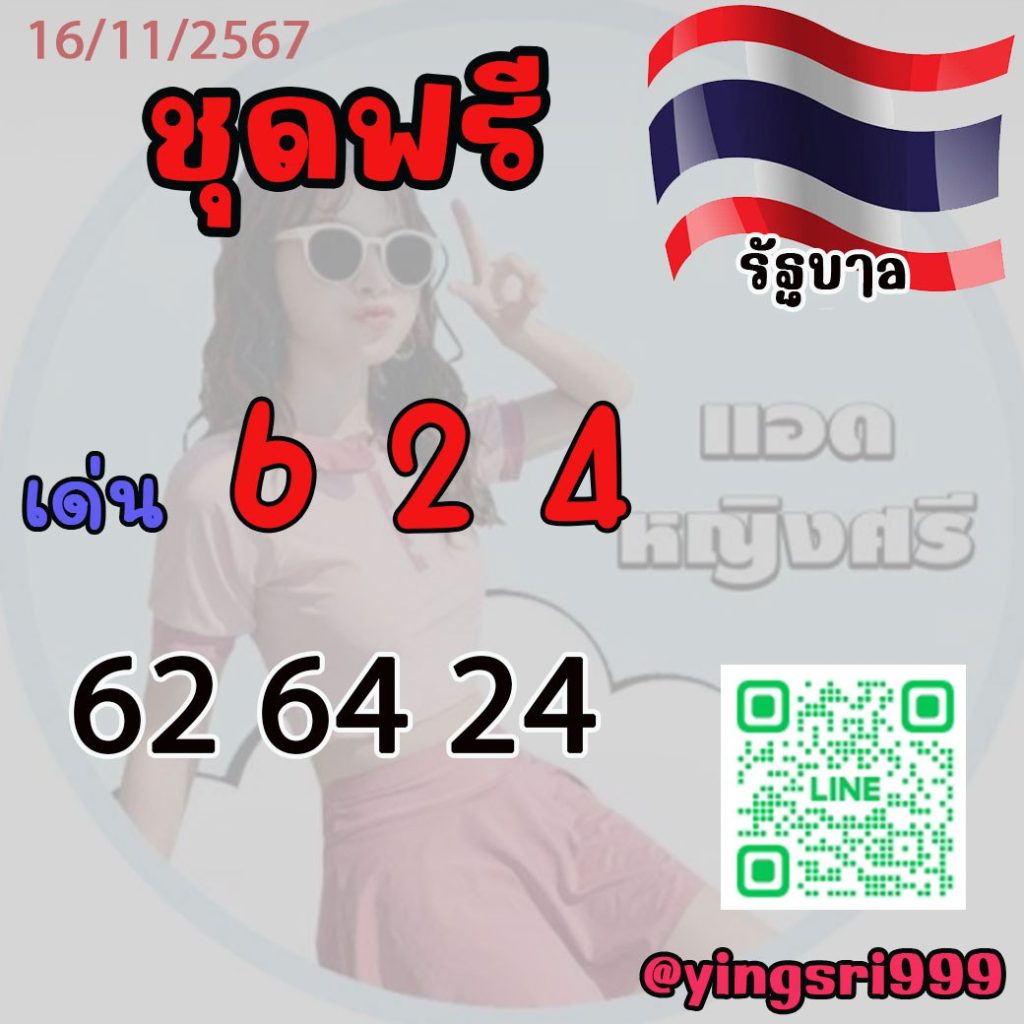 แนวทางหวยรัฐบาลไทย แอดหญิงศรี งวดวันที่ 16 พฤศจิกายน 2567