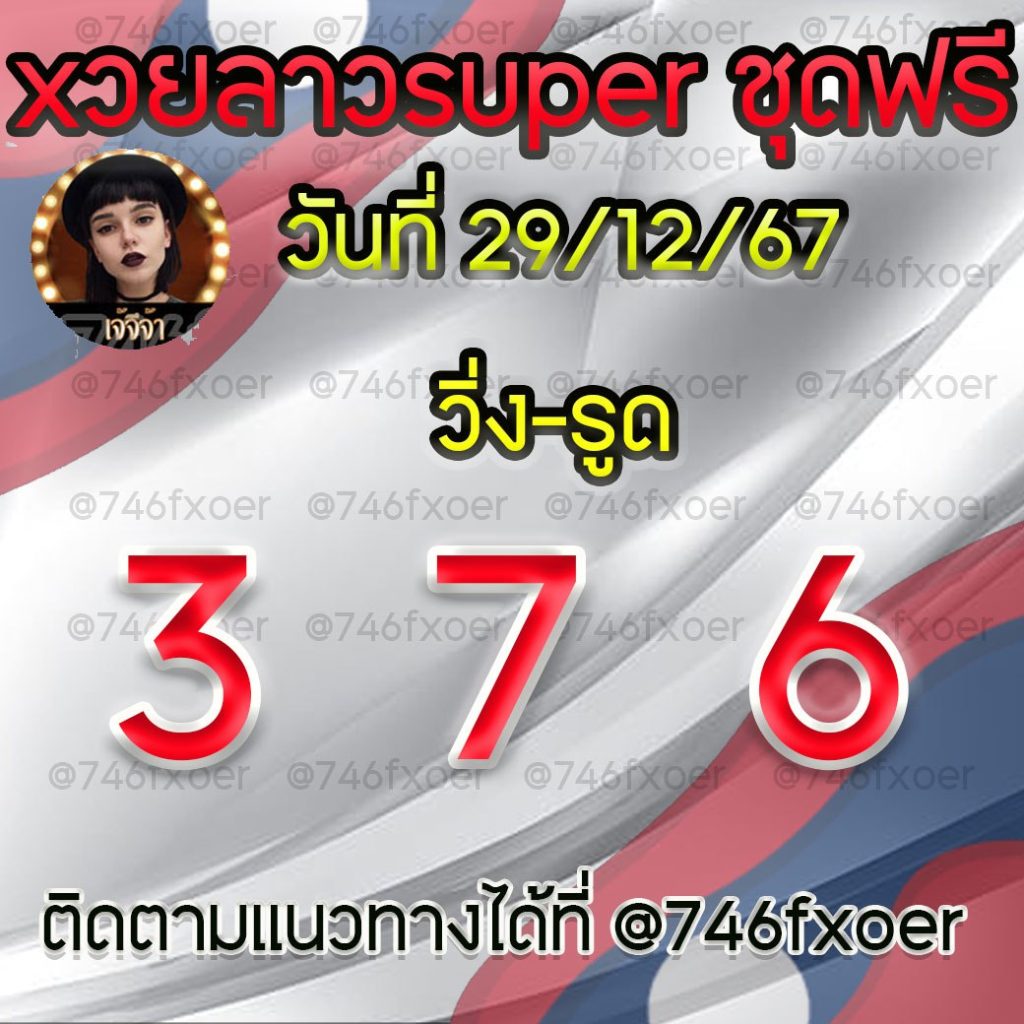 แนวทางหวยลาวและลาวSUPER เจ้จีจ้า