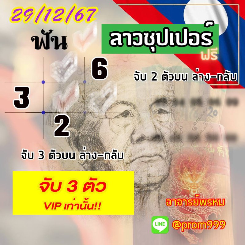 แนวทางหวยลาว หวยฮานอย หวยมาเลย์ อาจารย์พรหม