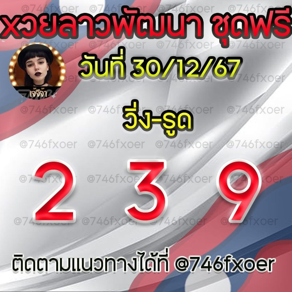 แนวทางหวยลาวและลาวSUPER เจ้จีจ้า