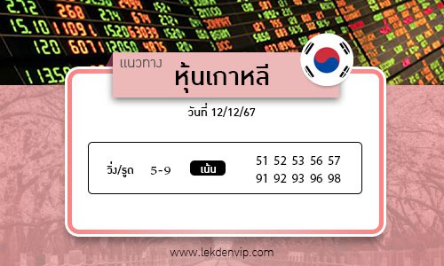 เลขเด็ดหวยหุ้นเกาหลี