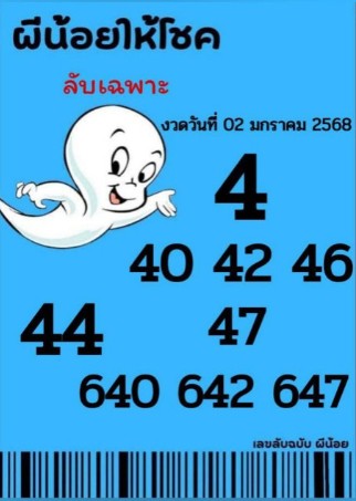 ผีน้อยให้โชค