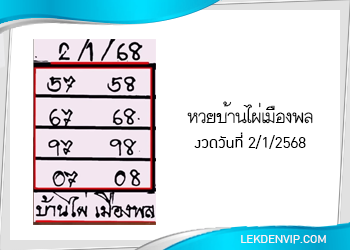 หวยบ้านไผ่เมืองพล งวดวันที่ 2/1/2568