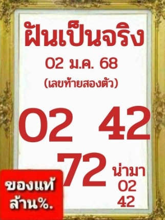 หวยฝันเป็นหญิง2-1-2568