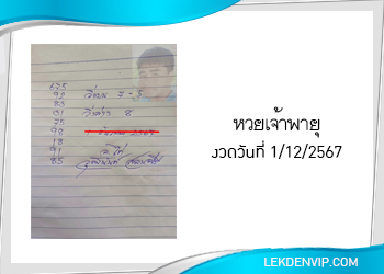 แนวทางหวยไก่เจ้าพายุ 1/12/2567