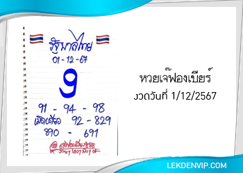 เลขเด็ดเจ๊ฟองเบียร์ งวดวันที่ 1/12/2567