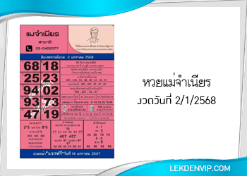 หวยแม่จำเนียร งวดวันที่ 2/1/2568