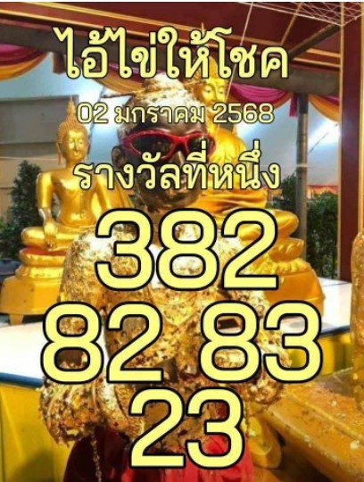 หวยไอ้ไข่ให้โชค
