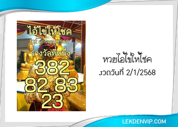 แนวทางหวยไอ้ไข่ให้โชค งวด 2/1/2568