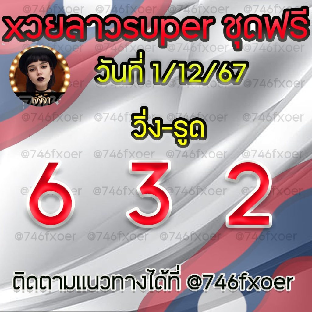แนวทางหวยลาวและลาวSUPER เจ้จีจ้า