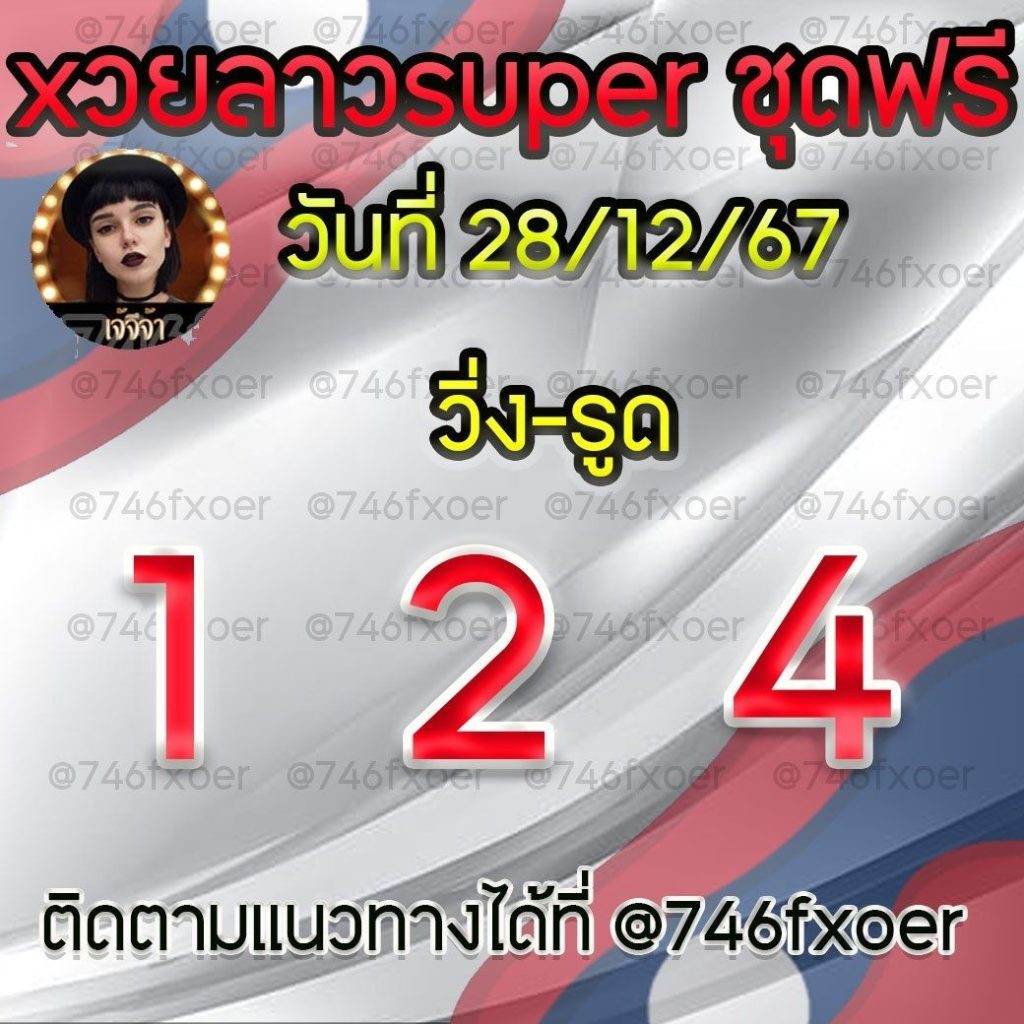 แนวทางหวยลาวและลาวSUPER เจ้จีจ้า