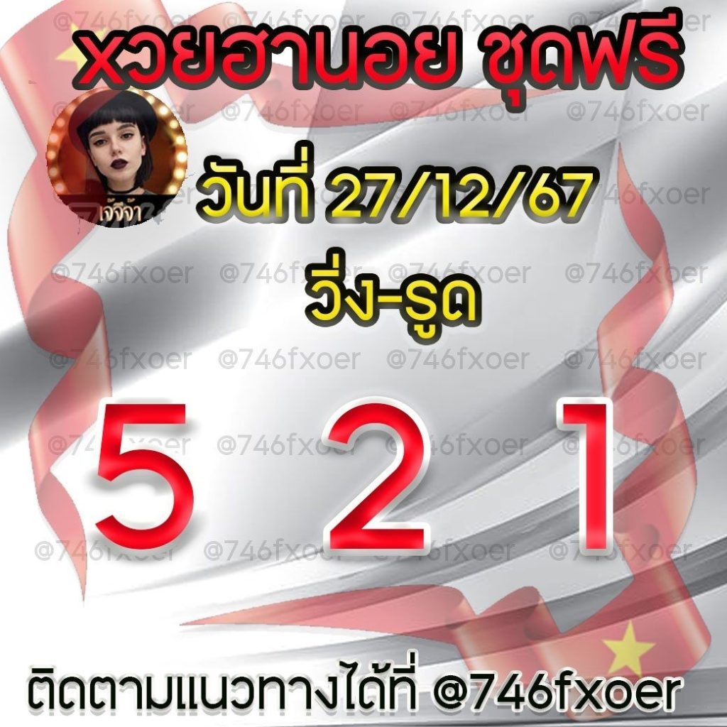 แนวทางหวยฮานอย เจ๊จีจ้า