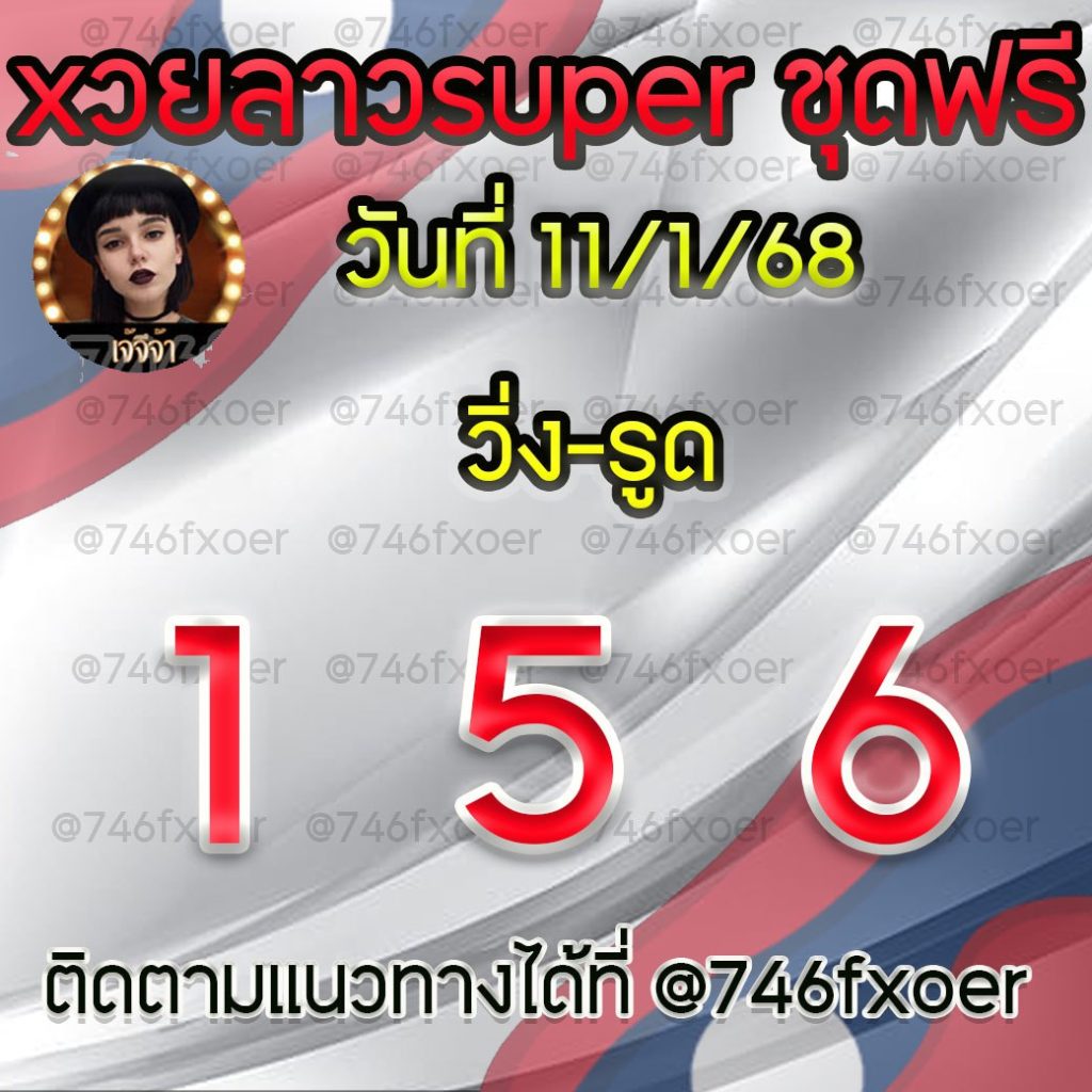 แนวทางหวยลาวและลาวSUPER เจ้จีจ้า