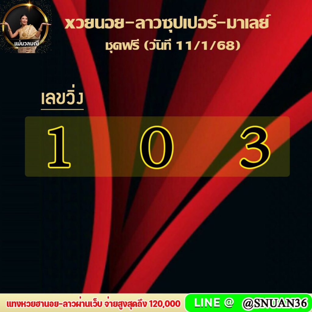 แนวทางหวยลาว หวยฮานอย หวยมาเลย์ แม่นวลมณี