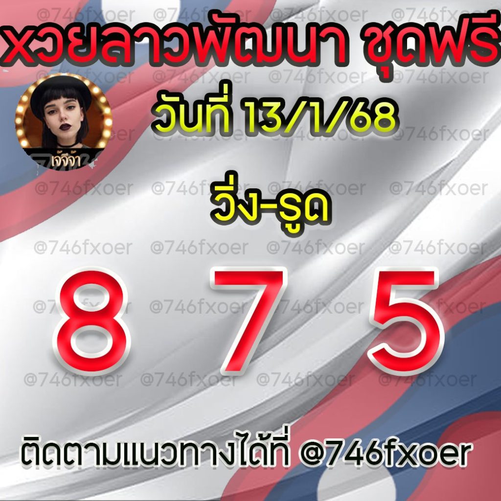 แนวทางหวยลาวและลาวSUPER เจ้จีจ้า