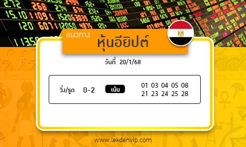 เลขเด็ดหวยหุ้นอียิปต์