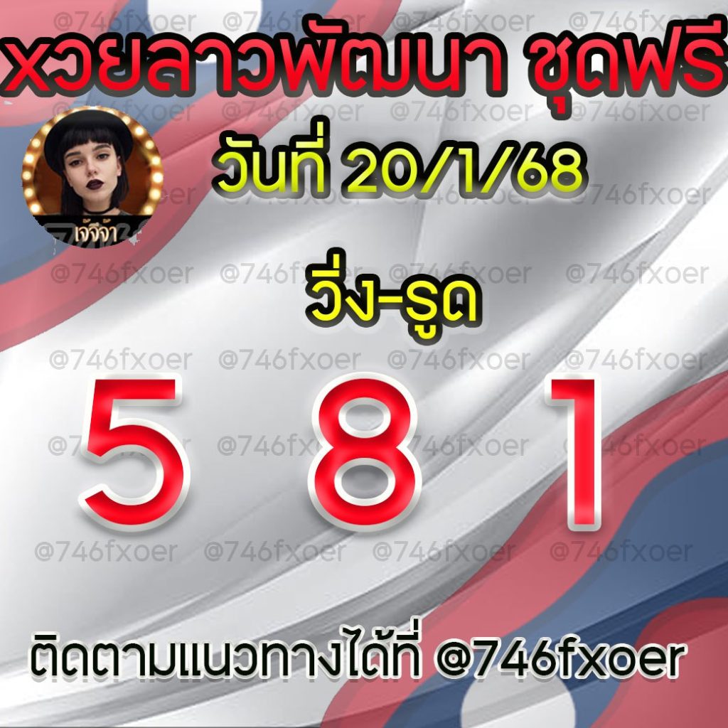 แนวทางหวยลาวและลาวSUPER เจ้จีจ้า