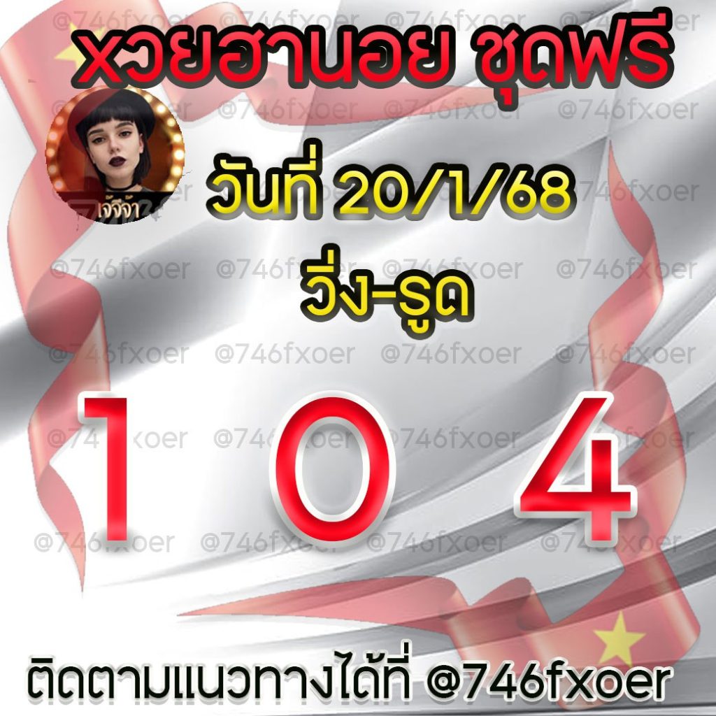 แนวทางหวยฮานอย เจ๊จีจ้า